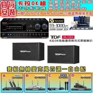 【NaGaSaKi】卡拉OK歡唱套組 TA-1000PRO 綜合擴大機+TDF PA-1003 10吋喇叭一對+無線麥克風四選一(贈好禮)