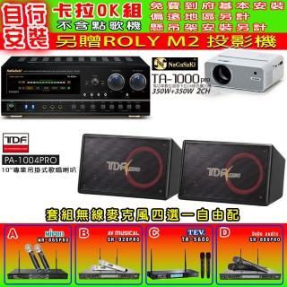 【NaGaSaKi】卡拉OK歡唱套組 TA-1000PRO 綜合擴大機+TDF PA-1004PRO 喇叭一對+無線麥克風四選一(贈好禮)