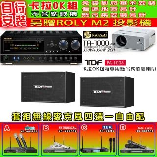 【NaGaSaKi】卡拉OK歡唱套組 TA-1000PRO 綜合擴大機+TDF PA-1003 10吋喇叭一對+無線麥克風四選一(贈好禮)