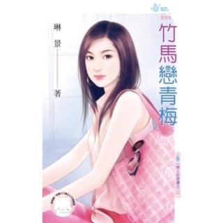 【momoBOOK】竹馬戀青梅-情人在身邊之二《限》(電子書)