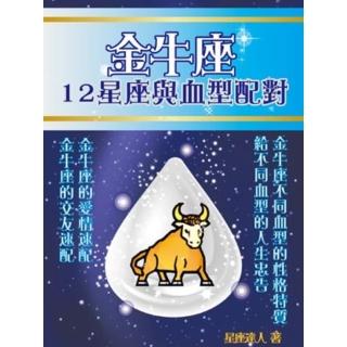 【momoBOOK】金牛座 12星座與血型配對(電子書)