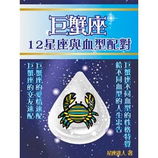【momoBOOK】巨蟹座 12星座與血型配對(電子書)