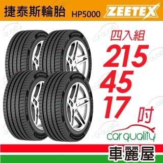 【Zeetex 捷泰斯】輪胎 捷泰斯 HP5000-2154517吋_四入組215/45/17(車麗屋)