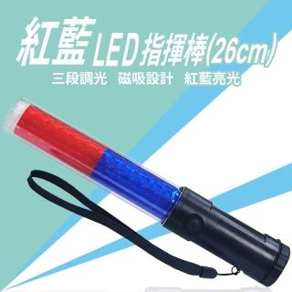 【明沛】交通指揮棒 照明警示棒 磁吸交管棒 紅藍LED夜光棒(3段式/磁吸底部/頂部手電筒)