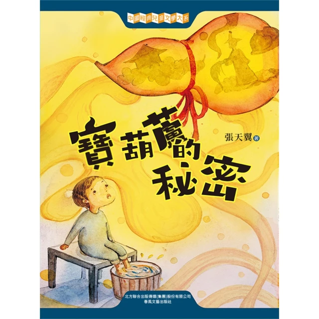 【MyBook】中國經典兒童文學大系：寶葫蘆的秘密(電子書)