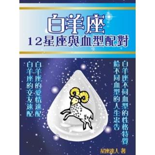 【momoBOOK】白羊座 12星座與血型配對(電子書)