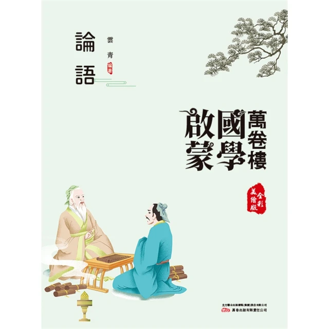 【MyBook】萬卷樓國學啟蒙：論語(電子書)