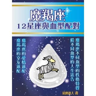 【momoBOOK】魔羯座 12星座與血型配對(電子書)