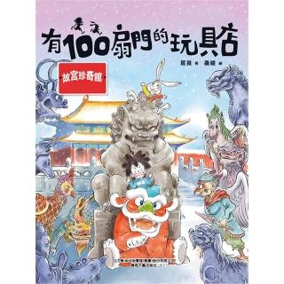 【momoBOOK】有100扇門的玩具店·故宮珍奇館(電子書)