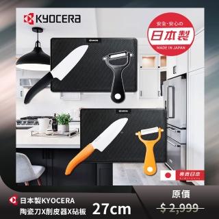 【YS-MART】日本京瓷 陶瓷刀X削皮器X砧板 3件組(烹飪 主婦首選 廚房必備 陶瓷 刀)