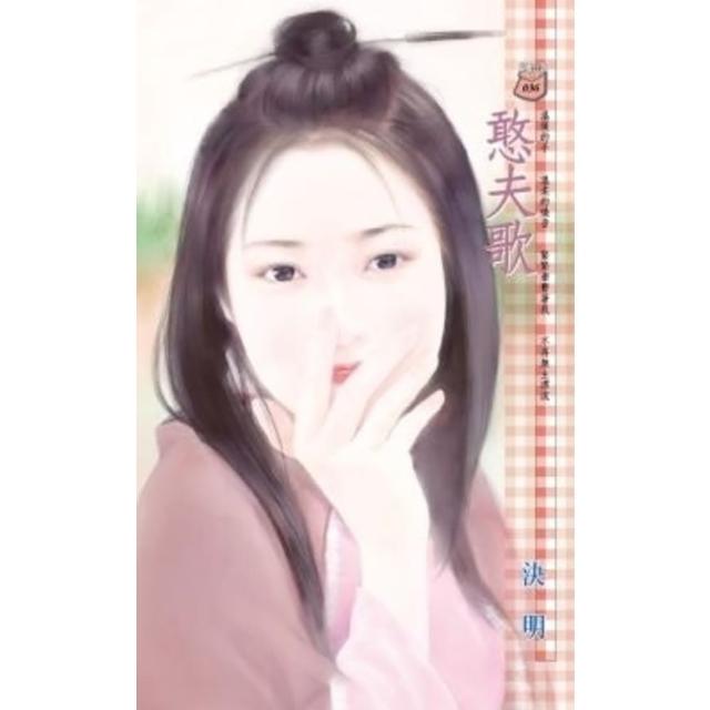 【momoBOOK】憨夫歌(電子書)