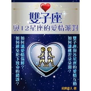 【momoBOOK】雙子座 與12星座的愛情派對(電子書)