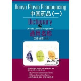 【momoBOOK】中國藥品通用名稱漢語拼音字典 一(電子書)