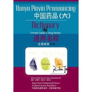 【momoBOOK】中國藥品通用名稱漢語拼音字典 六(電子書)