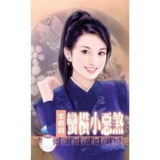 【momoBOOK】蠻橫小惡煞-賊窩一家親之三《限》(電子書)