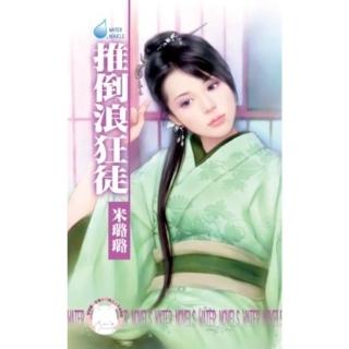 【momoBOOK】推倒浪狂徒-賊窩一家親之六《限》(電子書)