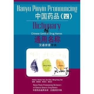 【momoBOOK】中國藥品通用名稱漢語拼音字典 四(電子書)