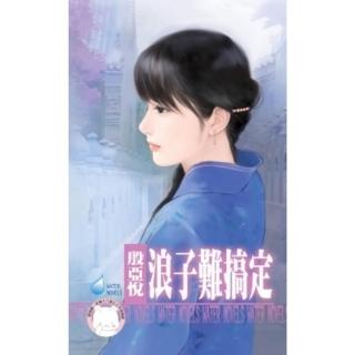 【momoBOOK】浪子難搞定《限》(電子書)
