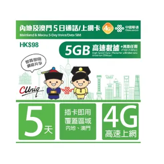 【中國聯通】中國 澳門5日5G上網卡  無限上網吃到飽(中國內地 澳門  4G網速 支援熱點分享)