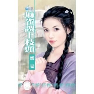 【momoBOOK】麻雀誤上枝頭 雙飛燕之一(電子書)
