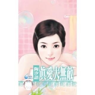 【momoBOOK】真愛大無敵-鬼迷心竅之一《限》(電子書)