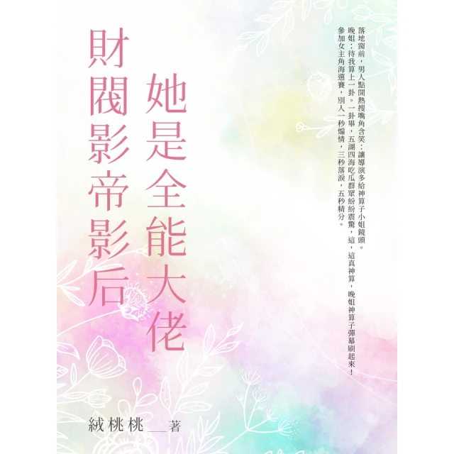 【MyBook】財閥影帝影后她是全能大佬（全）(電子書)
