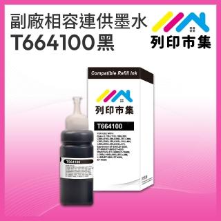 【列印市集】for EPSON T664100/100ml 增量版 黑色 副廠 相容連供墨水 填充墨水(適用L100/L120/L360/L485)