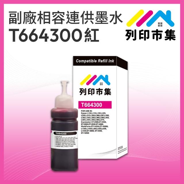 【列印市集】for EPSON T664300/100ml 紅色增量版 副廠 相容連供墨水 填充墨水(適用L100/L120/L360/L485)