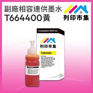 【列印市集】for EPSON T664400/100ml 黃色增量版 副廠 相容連供墨水 填充墨水(適用L100/L120/L360/L485)