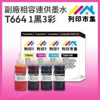 【列印市集】for EPSON T664100/T664200/T664300/T664400 1黑3彩 增量 相容連供墨水(適用L120/L360/L485)