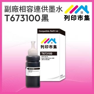 【列印市集】for EPSON T673100/100ml 黑色增量版 副廠 相容連供墨水 填充墨水(適用L800 / L1800 / L805)