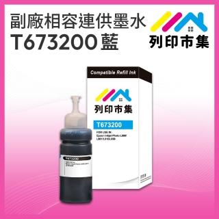 【列印市集】for EPSON T673200/100ml 藍色增量版 副廠 相容連供墨水 填充墨水(適用L800 / L1800 / L805)