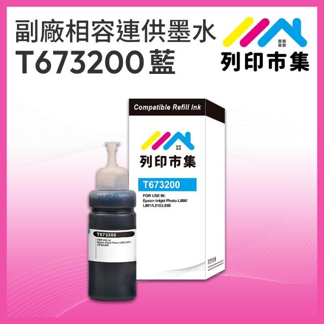【列印市集】for EPSON T673200/100ml 藍色增量版 副廠 相容連供墨水 填充墨水(適用L800 / L1800 / L805)