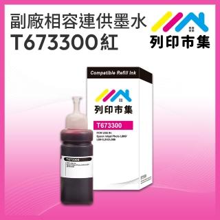 【列印市集】for EPSON T673300/100ml 紅色增量版 副廠 相容連供墨水 填充墨水(適用L800 / L1800 / L805)