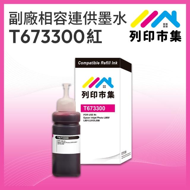 【列印市集】for EPSON T673300/100ml 紅色增量版 副廠 相容連供墨水 填充墨水(適用L800 / L1800 / L805)