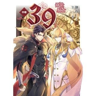 【momoBOOK】39 中卷 吾命騎士(電子漫畫)