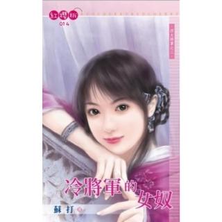 【momoBOOK】冷將軍的女奴-四大將軍之二(電子書)