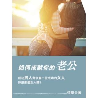 【momoBOOK】如何成就你的老公(電子書)