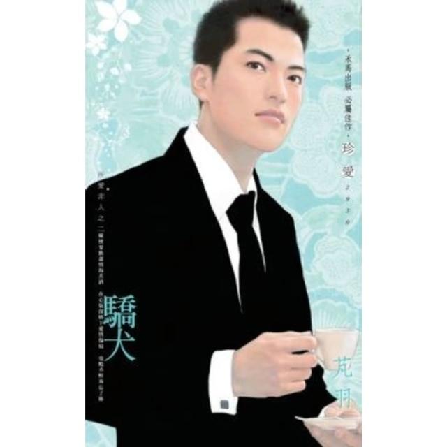 【momoBOOK】驕犬-所愛非人之二(電子書)