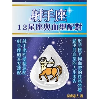 【momoBOOK】射手座 12星座與血型配對(電子書)
