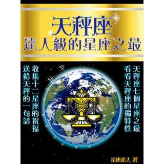 【momoBOOK】天秤座 達人級的星座之最(電子書)