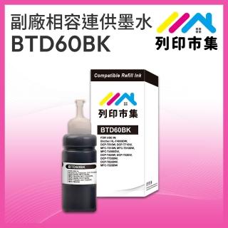 【列印市集】for BROTHER BTD60BK/100ml 黑色高印量 副廠 相容連供墨水(適用DCP-T220/DCP-T310/DCP-T420W)