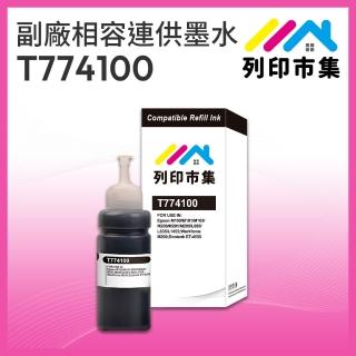 【列印市集】for EPSON T774100/100ml 黑色防水 副廠 相容連供墨水(適用M105/M200/L605/L655/L1455)
