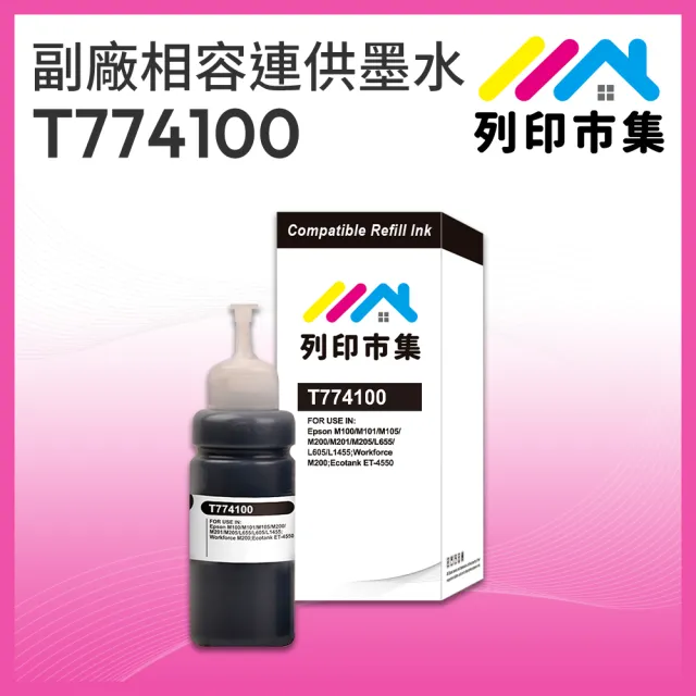 【列印市集】for EPSON T774100/100ml 黑色防水 副廠 相容連供墨水(適用M105/M200/L605/L655/L1455)