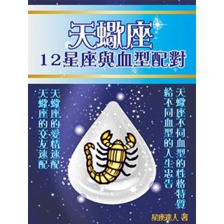 【momoBOOK】天蠍座 12星座與血型配對(電子書)