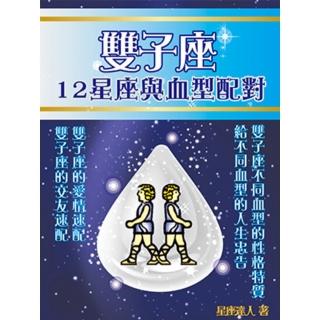 【momoBOOK】雙子座 12星座與血型配對(電子書)