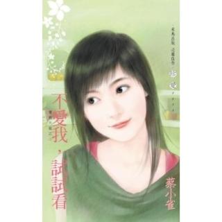【momoBOOK】不愛我 試試看 愛情大盜之二(電子書)