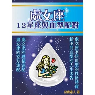【momoBOOK】處女座 12星座與血型配對(電子書)