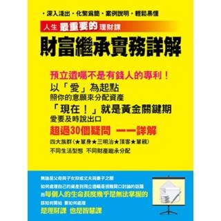 【momoBOOK】人生最重要的理財課-財務繼承實務詳解(電子書)