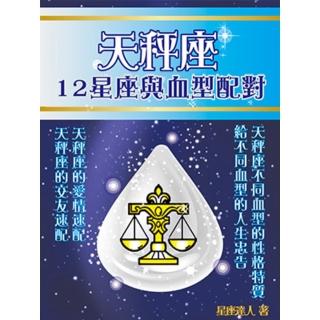 【momoBOOK】天秤座 12星座與血型配對(電子書)